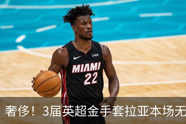 奢侈！3届英超金手套拉亚本场无缘先发，乌奈西蒙仍是西班牙一门
