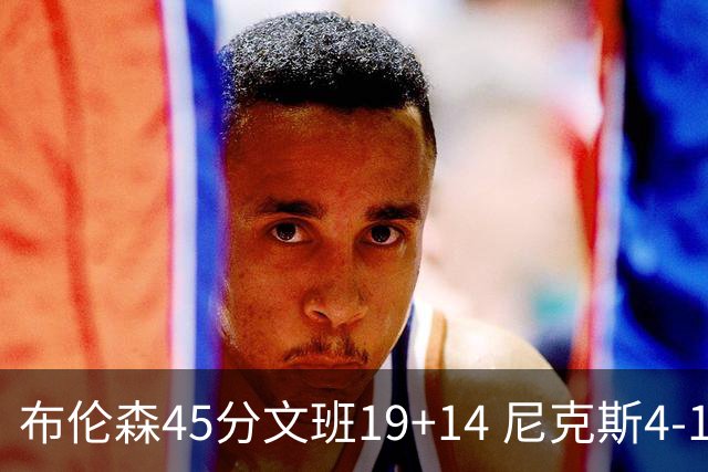 布伦森45分文班19+14 尼克斯4-1马刺夺冠