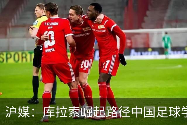 沪媒：库拉索崛起路径中国足球学不来，还是要踏踏实实搞青训