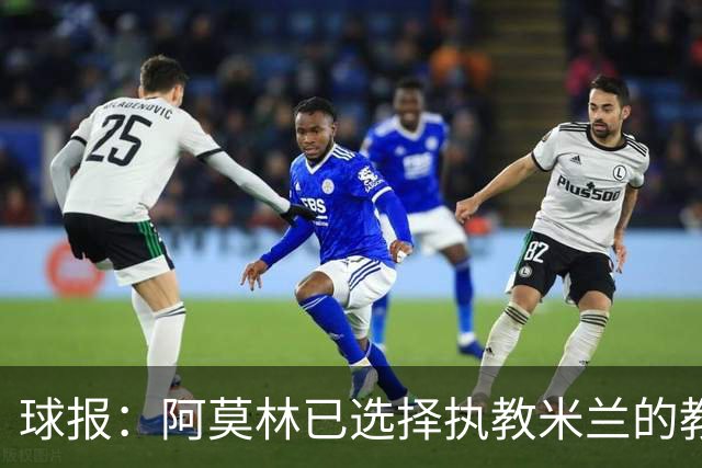 球报：阿莫林已选择执教米兰的教练组成员，将继续依仗自己的团队