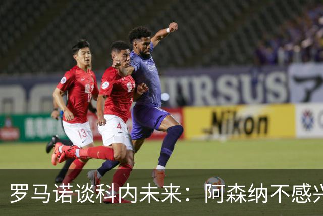 罗马诺谈科内未来：阿森纳不感兴趣，球员并非其热门目标